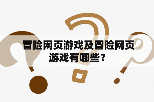  冒险网页游戏及冒险网页游戏有哪些？