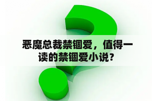  恶魔总裁禁锢爱，值得一读的禁锢爱小说？