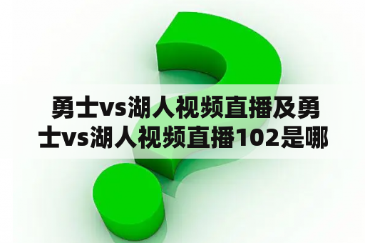  勇士vs湖人视频直播及勇士vs湖人视频直播102是哪里可以观看的？