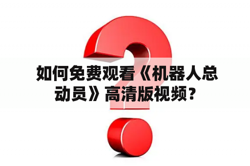  如何免费观看《机器人总动员》高清版视频？