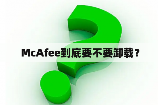  McAfee到底要不要卸载？