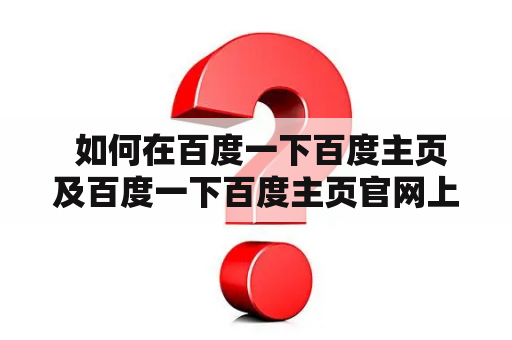  如何在百度一下百度主页及百度一下百度主页官网上找到好看的小说？