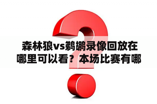  森林狼vs鹈鹕录像回放在哪里可以看？本场比赛有哪些看点？