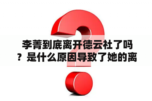  李菁到底离开德云社了吗？是什么原因导致了她的离开?