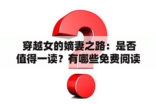  穿越女的嫡妻之路：是否值得一读？有哪些免费阅读的途径？