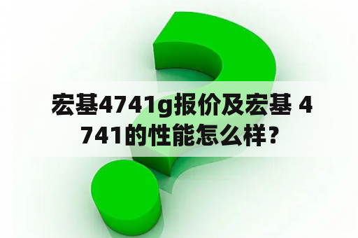  宏基4741g报价及宏基 4741的性能怎么样？