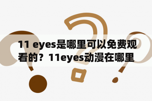  11 eyes是哪里可以免费观看的？11eyes动漫在哪里可以在线观看？