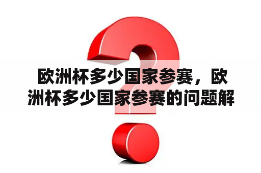 欧洲杯多少国家参赛，欧洲杯多少国家参赛的问题解答