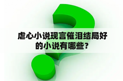  虐心小说现言催泪结局好的小说有哪些？
