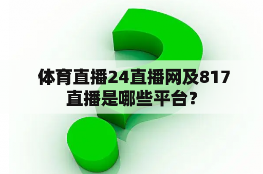  体育直播24直播网及817直播是哪些平台？