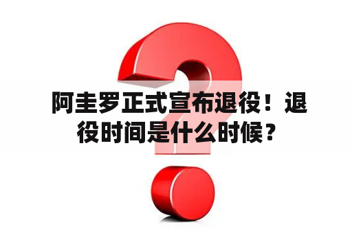  阿圭罗正式宣布退役！退役时间是什么时候？