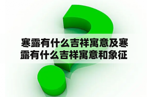  寒露有什么吉祥寓意及寒露有什么吉祥寓意和象征