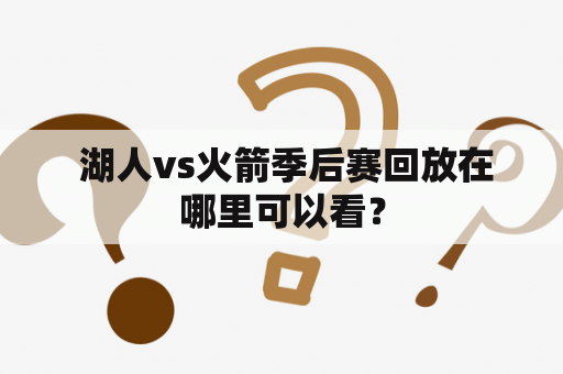  湖人vs火箭季后赛回放在哪里可以看？