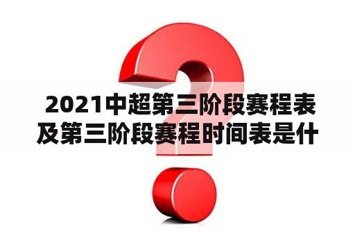  2021中超第三阶段赛程表及第三阶段赛程时间表是什么？
