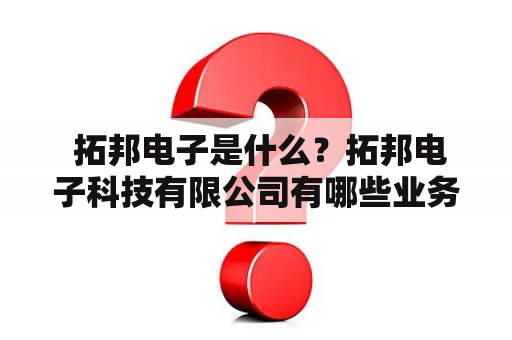  拓邦电子是什么？拓邦电子科技有限公司有哪些业务？