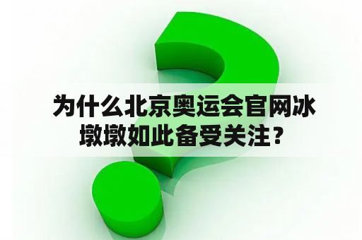  为什么北京奥运会官网冰墩墩如此备受关注？