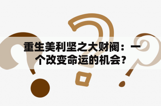  重生美利坚之大财阀：一个改变命运的机会？