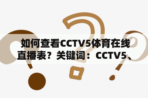  如何查看CCTV5体育在线直播表？关键词：CCTV5、体育在线直播表