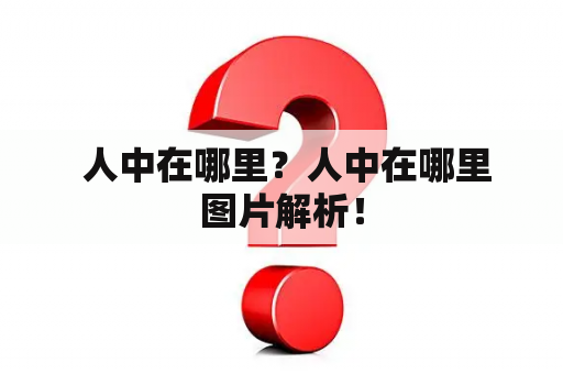  人中在哪里？人中在哪里图片解析！