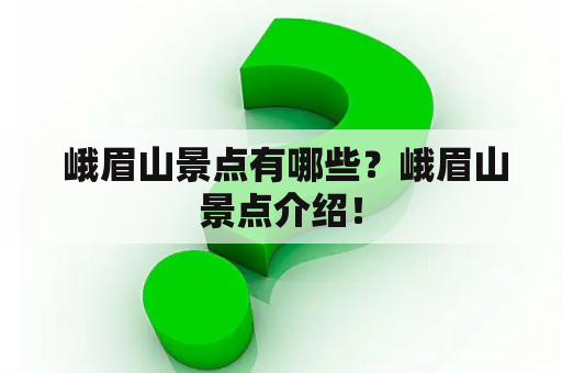  峨眉山景点有哪些？峨眉山景点介绍！