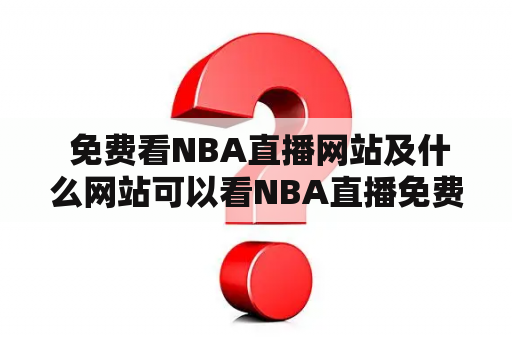  免费看NBA直播网站及什么网站可以看NBA直播免费？