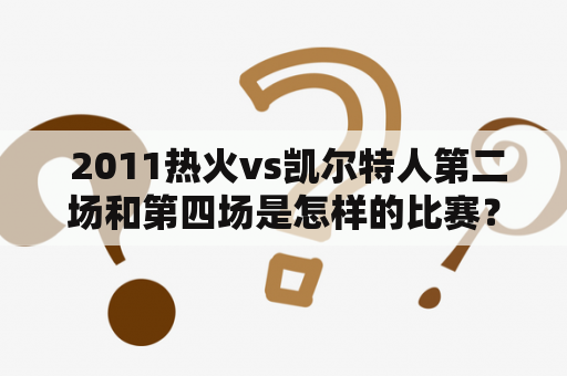  2011热火vs凯尔特人第二场和第四场是怎样的比赛？