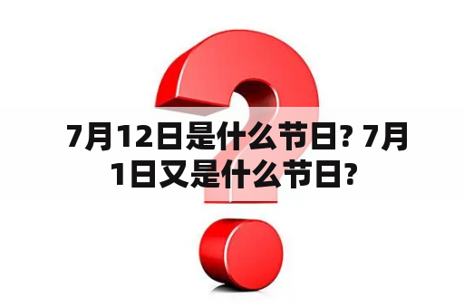  7月12日是什么节日? 7月1日又是什么节日?