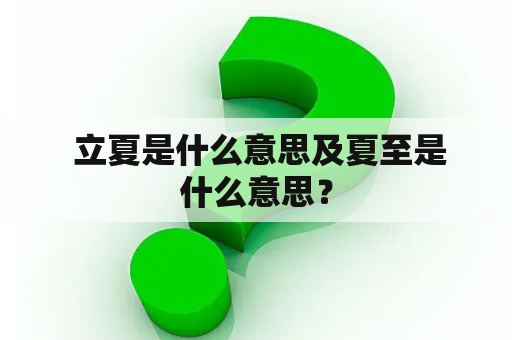  立夏是什么意思及夏至是什么意思？