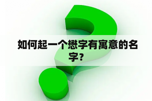  如何起一个懋字有寓意的名字？