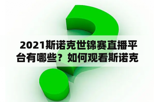  2021斯诺克世锦赛直播平台有哪些？如何观看斯诺克世锦赛直播？