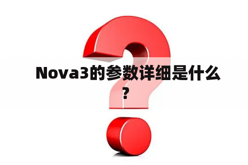   Nova3的参数详细是什么？