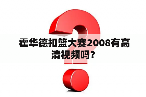  霍华德扣篮大赛2008有高清视频吗？