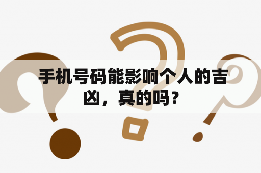  手机号码能影响个人的吉凶，真的吗？