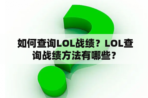  如何查询LOL战绩？LOL查询战绩方法有哪些？