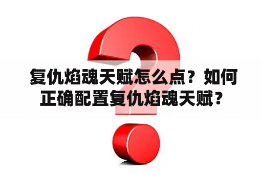  复仇焰魂天赋怎么点？如何正确配置复仇焰魂天赋？