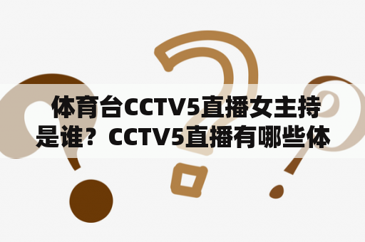  体育台CCTV5直播女主持是谁？CCTV5直播有哪些体育赛事？