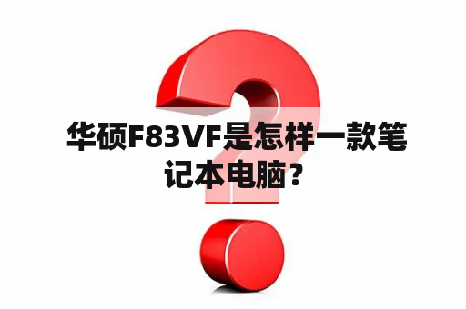  华硕F83VF是怎样一款笔记本电脑？