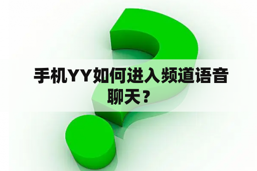  手机YY如何进入频道语音聊天？