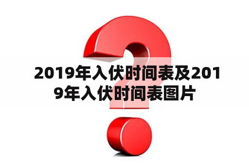  2019年入伏时间表及2019年入伏时间表图片