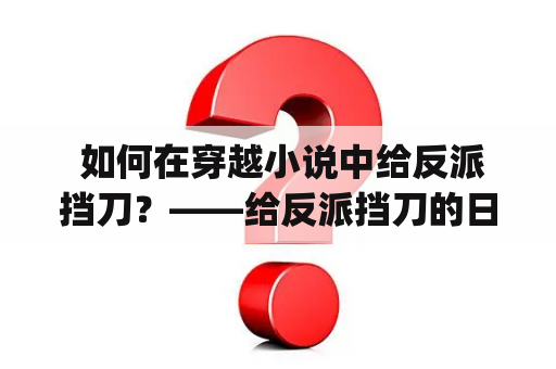  如何在穿越小说中给反派挡刀？——给反派挡刀的日子(穿书)