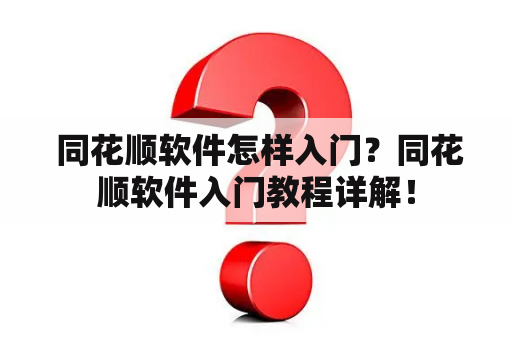  同花顺软件怎样入门？同花顺软件入门教程详解！