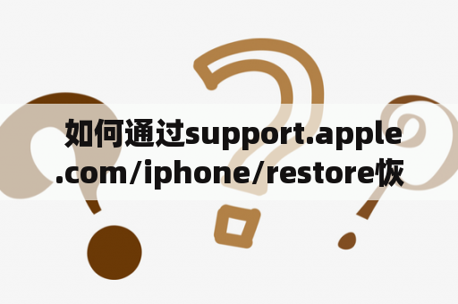  如何通过support.apple.com/iphone/restore恢复苹果11？