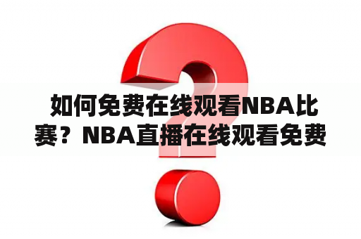  如何免费在线观看NBA比赛？NBA直播在线观看免费腾讯体育及NBA直播在线观看免费腾讯体育球迷网