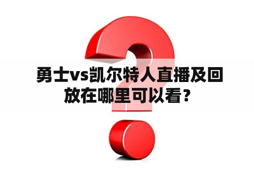  勇士vs凯尔特人直播及回放在哪里可以看？