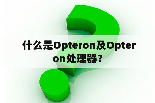  什么是Opteron及Opteron处理器？