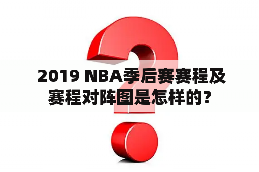  2019 NBA季后赛赛程及赛程对阵图是怎样的？