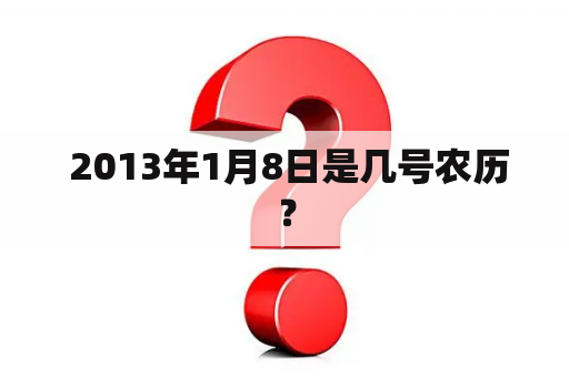  2013年1月8日是几号农历？