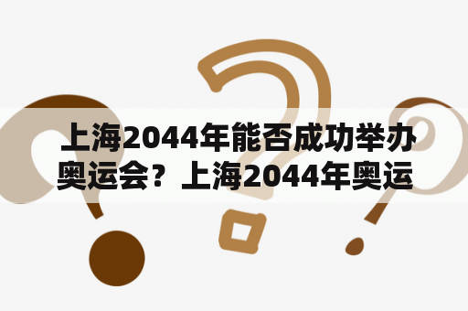  上海2044年能否成功举办奥运会？上海2044年奥运会大厦又将成为怎样的地标？