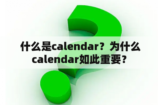  什么是calendar？为什么calendar如此重要？