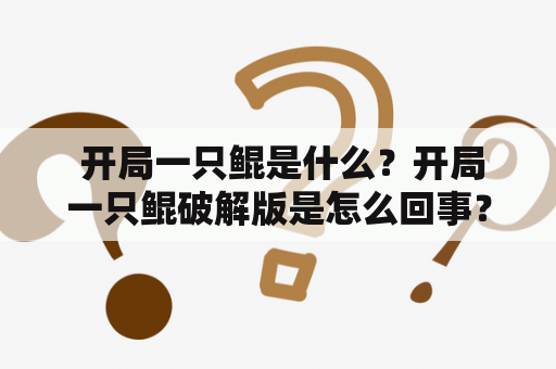  开局一只鲲是什么？开局一只鲲破解版是怎么回事？